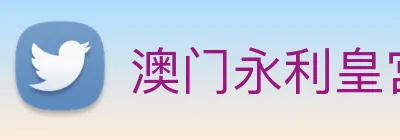 澳门永利皇宫平台网站 Logo